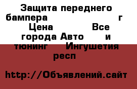 Защита переднего бампера Renault Koleos/2008г. › Цена ­ 5 500 - Все города Авто » GT и тюнинг   . Ингушетия респ.